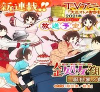 大正処女御伽話-厭世家ノ食卓- (Raw – Free)