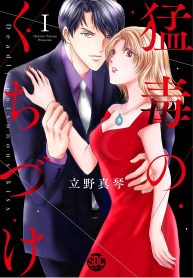 猛毒のくちづけ (Raw – Free)