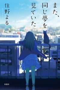 また、同じ夢を見ていた (Raw – Free)
