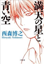 満天の星と青い空 (Raw – Free)