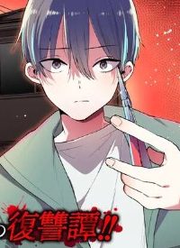 余命1ヶ月家族の復讐 (Raw – Free)