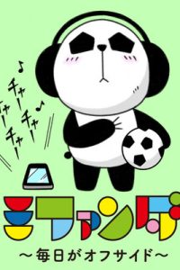 ミファンダ～毎日がオフサイド～ (Raw – Free)