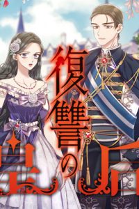 復讐の皇后 (Raw – Free)