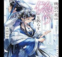 後宮の花は偽りをまとう (Raw – Free)