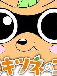 タヌキツネのゴン (Raw – Free)