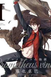 プロメテウスの枷鎖 (Raw – Free)