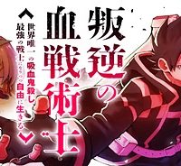 叛逆の血戦術士～世界唯一の吸血鬼殺し、最強の戦士になりつつ自由に生きる～ (Raw – Free)