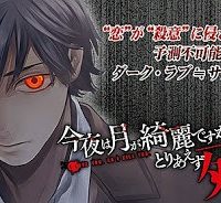 今夜は月が綺麗ですが、とりあえず死ね (Raw – Free)