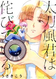 太刀風君は侘びている (Raw – Free)