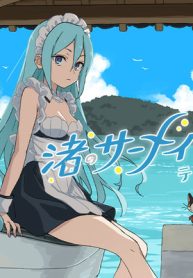 渚のサーメイド (Raw – Free)