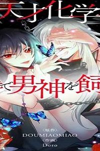 天才化学者は転生先で男神を飼います (Raw – Free)