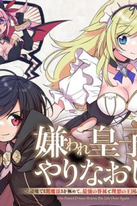 嫌われ皇子のやりなおし　～辺境で【闇魔法】を極めて、最強の眷属と理想の王国を作ります～ (Raw – Free)