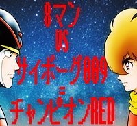 8マンvsサイボーグ009 (Raw – Free)