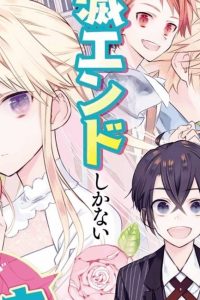 うちのお嬢様が破滅エンドしかない悪役令嬢のようなので俺が救済したいと思います。 (Raw – Free)