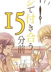 マジで付き合う15分前(Raw – Free)