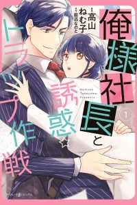 俺様社長と誘惑トラップ作戦－ (Raw – Free)