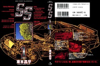 Ss エスエス (Raw – Free)
