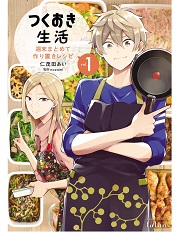 つくおき生活 週末まとめて作り置きレシピ (Raw – Free)