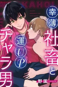 幸薄社畜と運upチャラ男(合冊版) (Raw – Free)