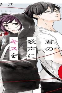 君の歌声にキスを (Raw – Free)