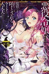 悪役令嬢ですが、魔界の王子に堕とされるルートで大丈夫ですか？ (Raw – Free)