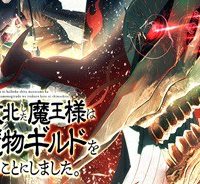 勇者に敗北した魔王様は返り咲くために魔物ギルドを作ることにしました。 (Raw – Free)