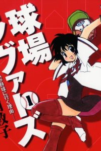 球場ラヴァーズ 私が野球に行く理由 (Raw – Free)