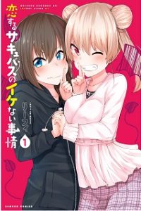 恋するサキュバスのイケない事情 (Raw – Free)