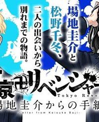 東京卍リベンジャーズ～場地圭介からの手紙～ (Raw – Free)