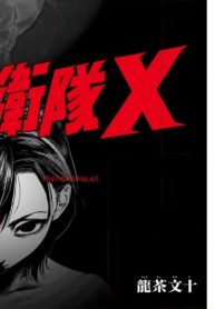 地球防衛隊x (Raw – Free)