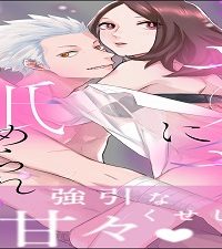 犬系ヤクザに舐められてます チャラいくせに一途でずるい (Raw – Free)