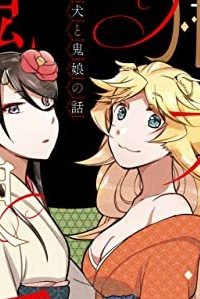 狛犬と鬼娘の話 (Raw – Free)