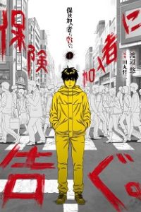 保険加入者に告ぐ。 (Raw – Free)