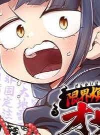 限界煩悩活劇オサム (Raw – Free)