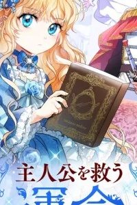 主人公を救う運命です (Raw – Free)