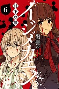 イジメカエシ。－復讐の31 (Raw – Free)