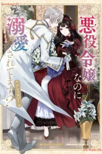 悪役令嬢なのに溺愛されてます？ アンソロジー (Raw – Free)