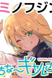 うちな～ギャルさ～ (Raw – Free)