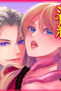 淫紋のついちゃった悪役令嬢 (Raw – Free)