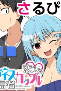 恋するビジネスカップル配信者 (Raw – Free)