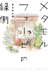 メタモルフォーゼの縁側 (Raw – Free)