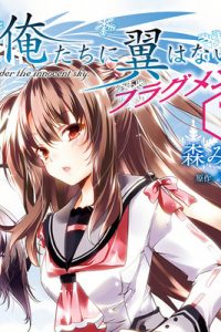 俺たちに翼はない　フラグメンツ (Raw – Free)