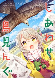 しあわせ鳥見んぐ (Raw – Free)