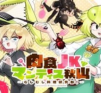 肉食jkマンティス秋山 〜むしむし料理研究部！〜 (Raw – Free)