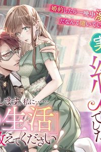 噂の不能公爵が、実は絶倫でした。　婚約したら一晩中溺愛だなんて聞いていません！ (Raw – Free)