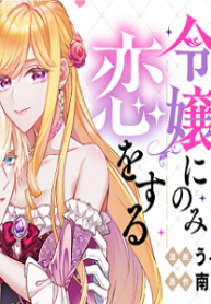 女嫌い公爵はただ一人の令嬢にのみ恋をする (Raw – Free)