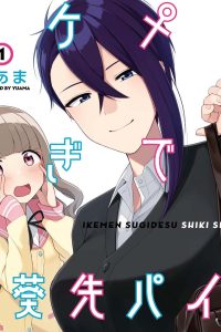 イケメンすぎです紫葵先パイ！ (Raw – Free)