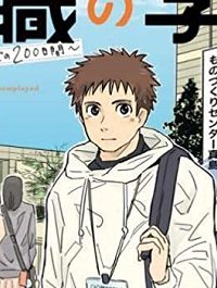 無職の学校～職業訓練校での200日間～ (Raw – Free)