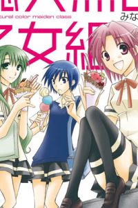 総天然色乙女組 (Raw – Free)