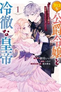 無口な公爵令嬢と冷徹な皇帝 ～前世拾った子供が皇帝になっていました～ (Raw – Free)